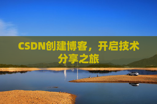 CSDN创建博客,开启技术分享之旅